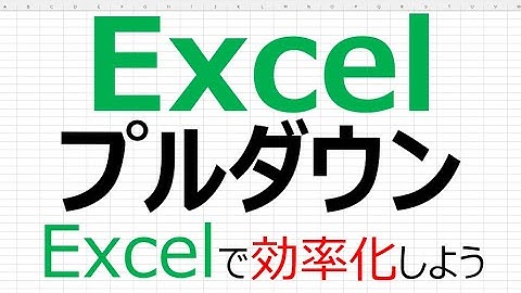 【Excelで効率化】Excel プルダウン