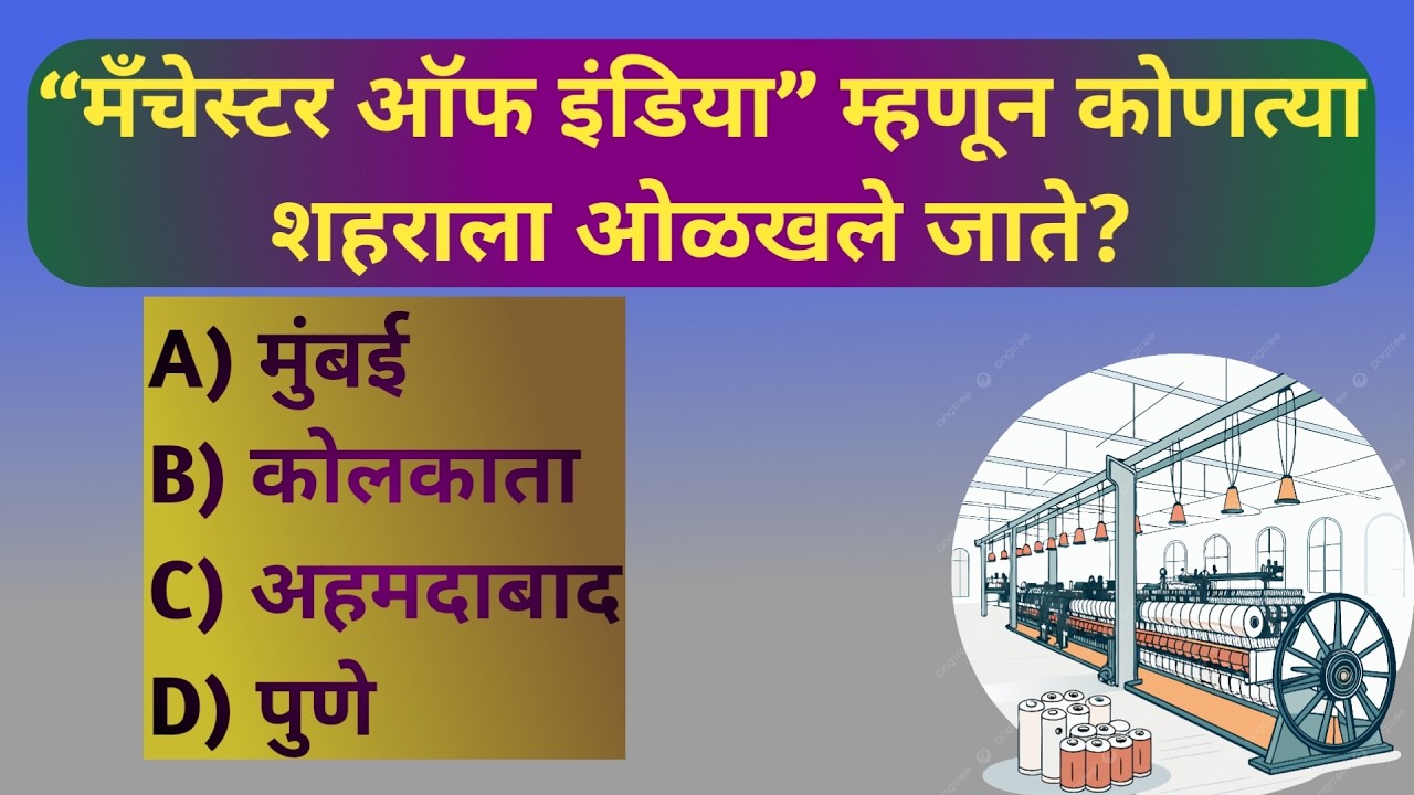 भारतातील उद्योग या आधारावर GK Question | GK Question on Indian Business | Smart GK मराठी