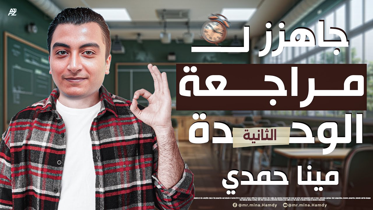 مراجعة الوحدة الثانية | علوم الصف الثالث الاعدادي ترم ثاني | مستر مينا حمدي