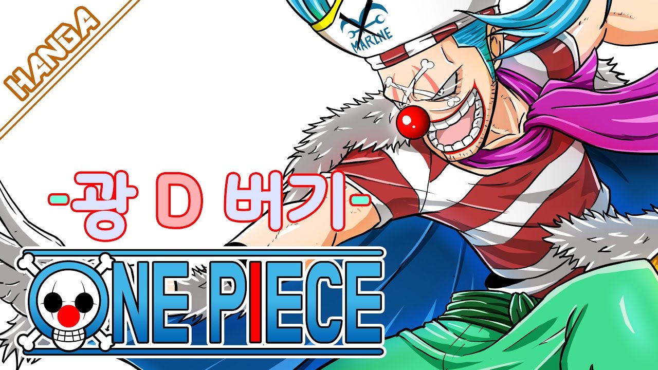 원피스 - 광 D 버기[광대 버기] (ONE PIECE) Speed painting #005 - YouTube
