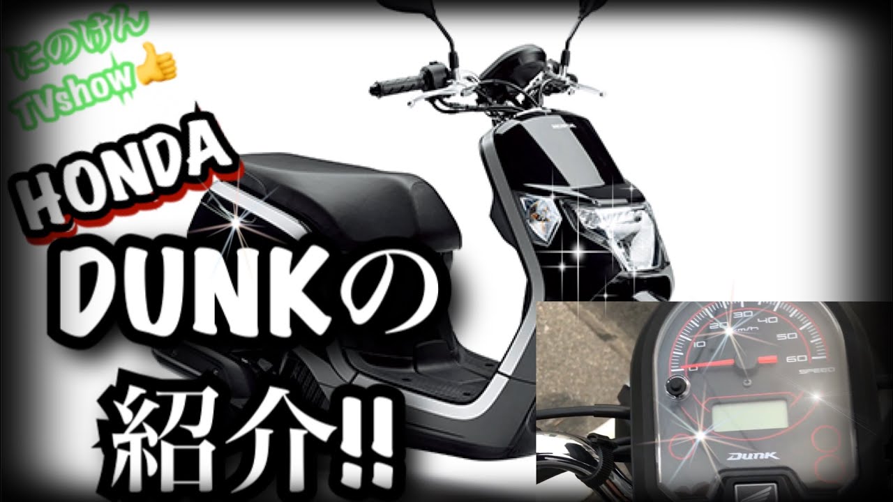 Honda dunk обзор
