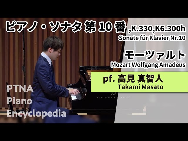 モーツァルト:ピアノ・ソナタ 第10番,K.330,K6.300h pf高見 真智人