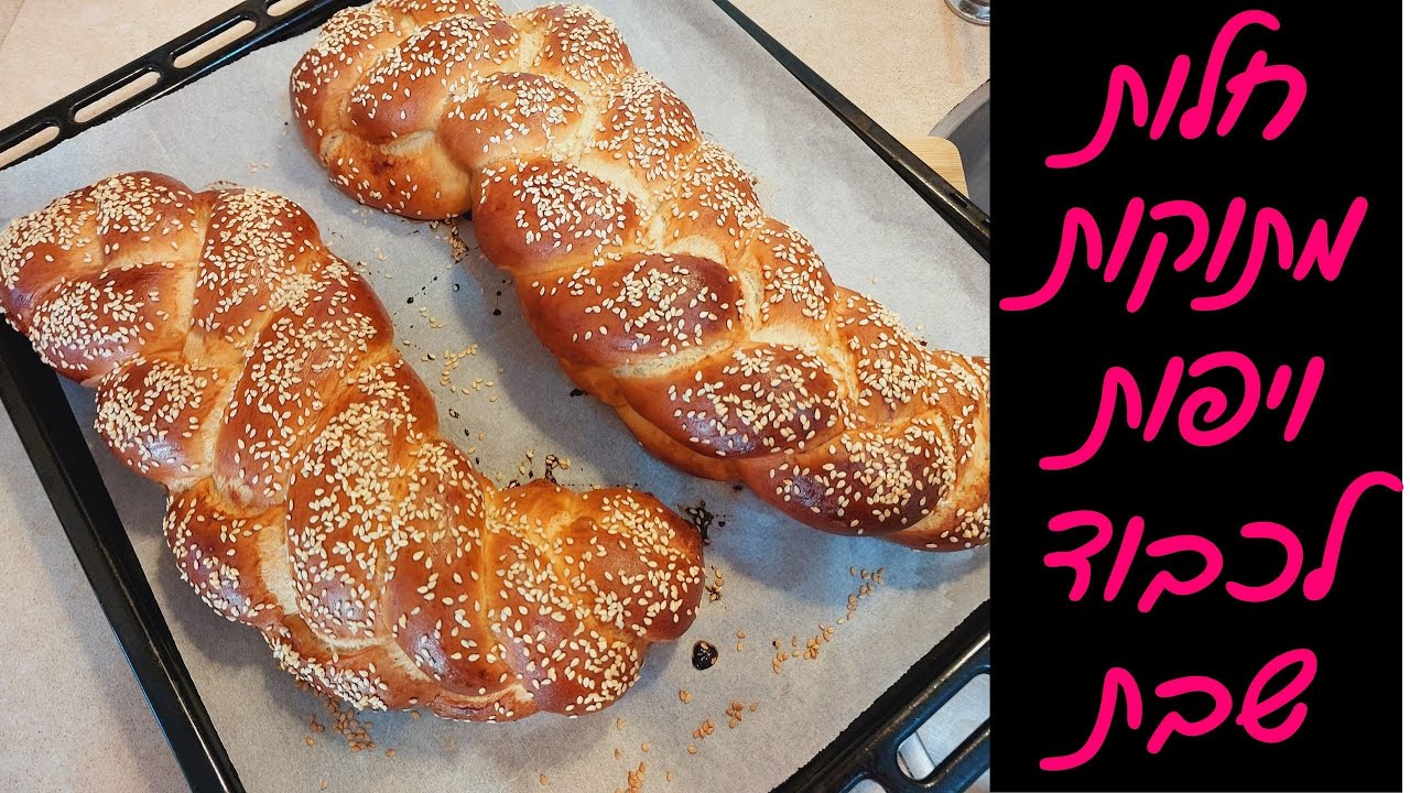 חלות מתוקות לשבת או לראש השנה
