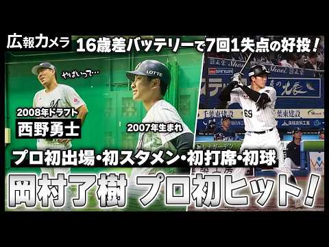 岡村了樹 一軍デビュー！西野勇士とのバッテリーでスタメンマスク。緊張の一部始終をカメラが撮影【広報カメラ】