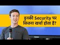 इनकी Security पर कितना खर्चा होता है? Cost to Protect Mark Zuckerberg
