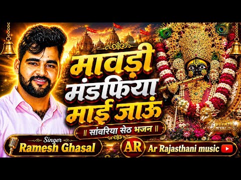 सांवरिया सेठ भजन !! मावड़ी मंडफिया माई जाऊं !! Instragra viral song 2026