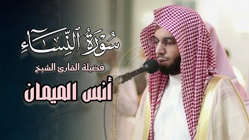 فجرية بديعة ومؤثرة لما تيسر من سورة النساء للشيخ أنس الميمان فجر 22 ذو القعدة 1446 هـ