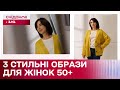 Як виглядати стильно у 50+? Поради стиліста Хеллени Ровер – Уроки стилю