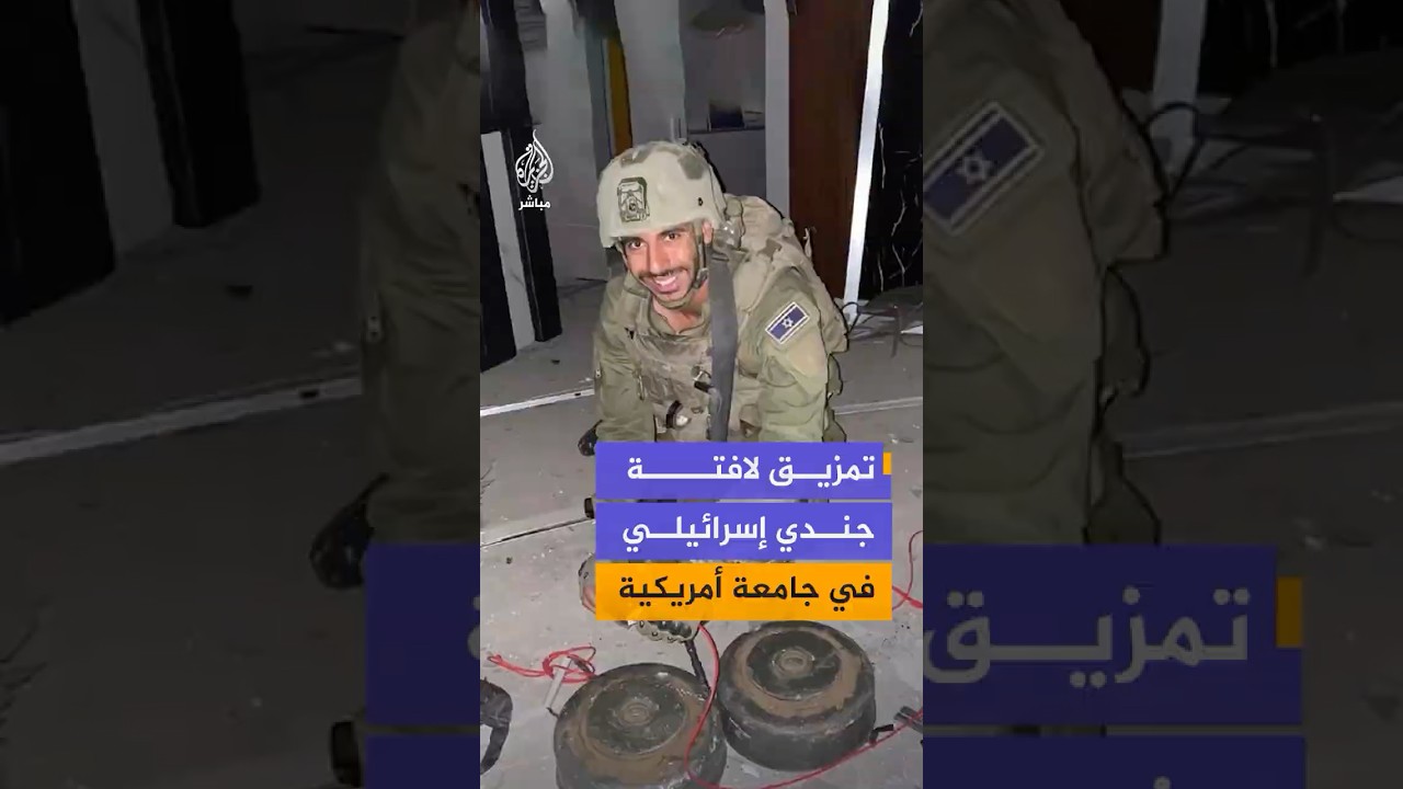 تمزيق لافتة جندي إسرائيلي في جامعة أمريكية
