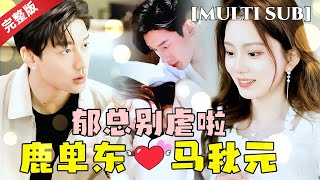 [MULTI SUB]马秋元💕鹿单东，南棠与郁衍，当爱情面临命运的考验，是勇敢追求还是理智转身？#指间剧场 #马秋元 #鹿单东 #短剧推荐 #热门短剧 #甜宠 #霸道总裁 #恋爱 #都市爱情