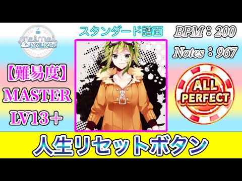 Maimaiでらっくす 人生リセットボタン スタンダード譜面 MASTER ALL PERFECT 直撮り