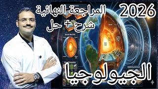 6 - المراجعة النهائية احياء و علوم الارض تالتة ثانوي دفعة (2026) :- الجيولوجيا  (لوجه الله تعالى)