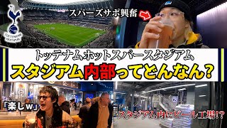 【スパサポ必見】スタジアム内にビール工場！？トッテナムホットスパースタジアム内部が楽しすぎる「スタジアム内1周Vlog」