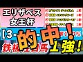 【エリザベス女王杯2022】3戦3勝の勝率100%データに該当したのはアノ●歳馬1頭のみ!現在秋G1で4戦全て1着馬的中!鉄板データ&消去データ公開!