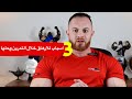 ٣ اسباب للتعب والارهاق خلال التمرين وحلها 
