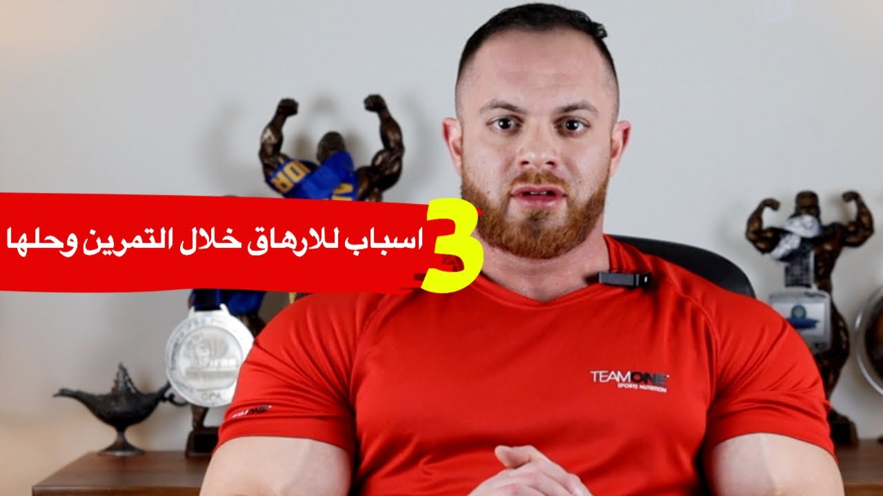 ٣ اسباب للتعب والارهاق خلال التمرين وحلها