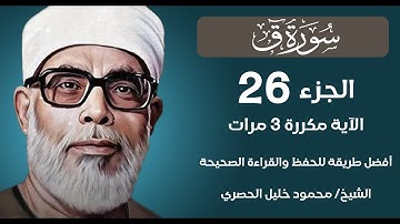 Surah Qaf  Husari Teacher, ‫سورة ق مكررة كل أية ثلاث مرات بصوت الشيخ الحصري