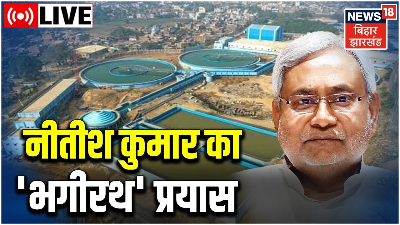 Nitish Kumar LIVE नीतीश कुमार का 'भगीरथ' प्रयास ! Ganga Water