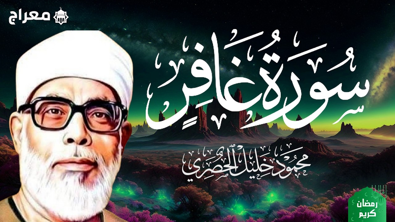 📖 سورة غافر كاملة | تلاوة خاشعة بصوت الشيخ محمود خليل الحصري رحمه الله