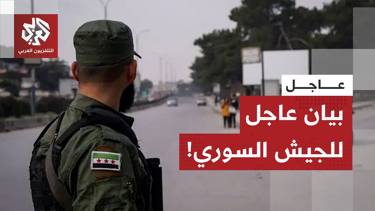 عاجل | الجيش السوري: نهيب بالمدنيين عدم الدخول إلى منطقة العمليات المحددة بريف حلب حتى إزالة الألغام
