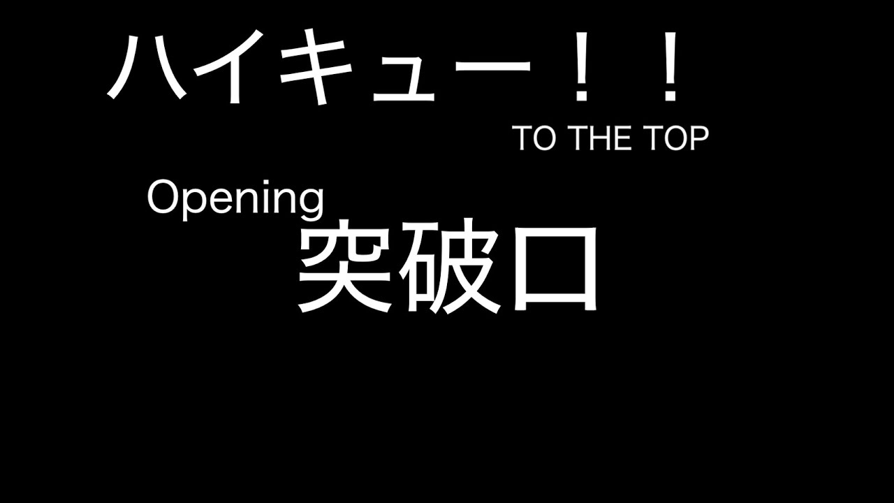 ハイキュー To The Top Op 突破口 ティザーpvsize歌詞付きカラオケ Haikyu 2nd Season Opening Lyrics Off Vocal Youtube