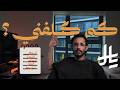 كم تكلف الدراسة المعيشة في بريطانيا خلاصة تجربتين mp3