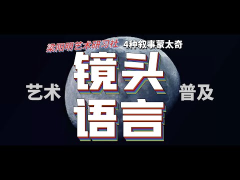 【艺普】有趣易懂的镜头语言之4种叙事蒙太奇