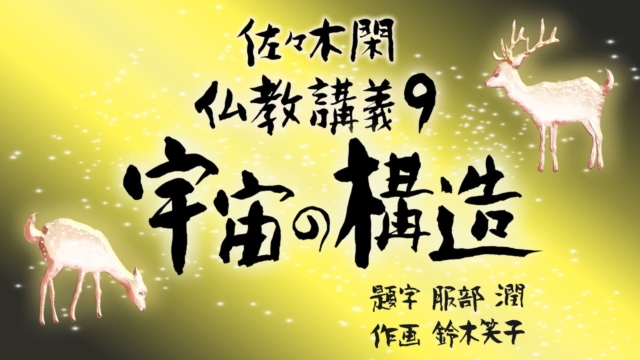 Kan Sasaki, Lectures on Buddhism 9 