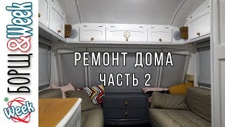 Ремонт в доме на колесах своими руками | Часть 2