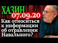 ХАЗИН. Как относиться к информации об отравлении Навального 07.09.20