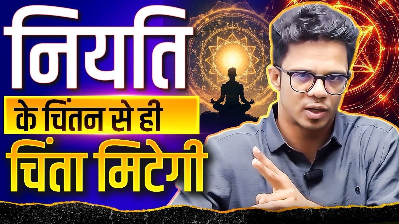 चिंता ऐसी डाकिनी काट कलेजा खाये I नियति के चिंतन से चिंता मिटेगी