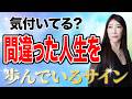 本当の自分がゆくべき道を間違えると現れる前兆・サイン #秦明日香 #小野マッチスタイル邪兄