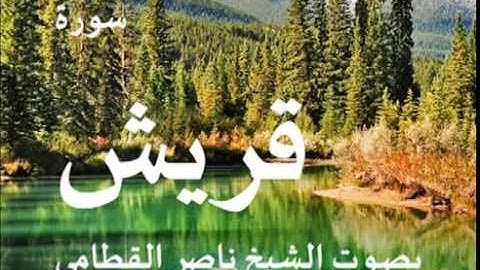 سورة قريش بصوت الشيخ / ناصر القطامي 106
