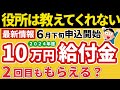 【速報】新たな10万円給付金の申込開始！定額減税と10万円の二重取りは？対象者と申請方法｜令和6年度物価高騰対応重点支援給付金・低所得者支援給付金・住民税非課税世帯等給付金