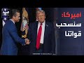 العالم الليلة | كشف بنود اتفاق أميركا وإيران.. ولبنان: لم يبلغنا أحد بتفاصيله