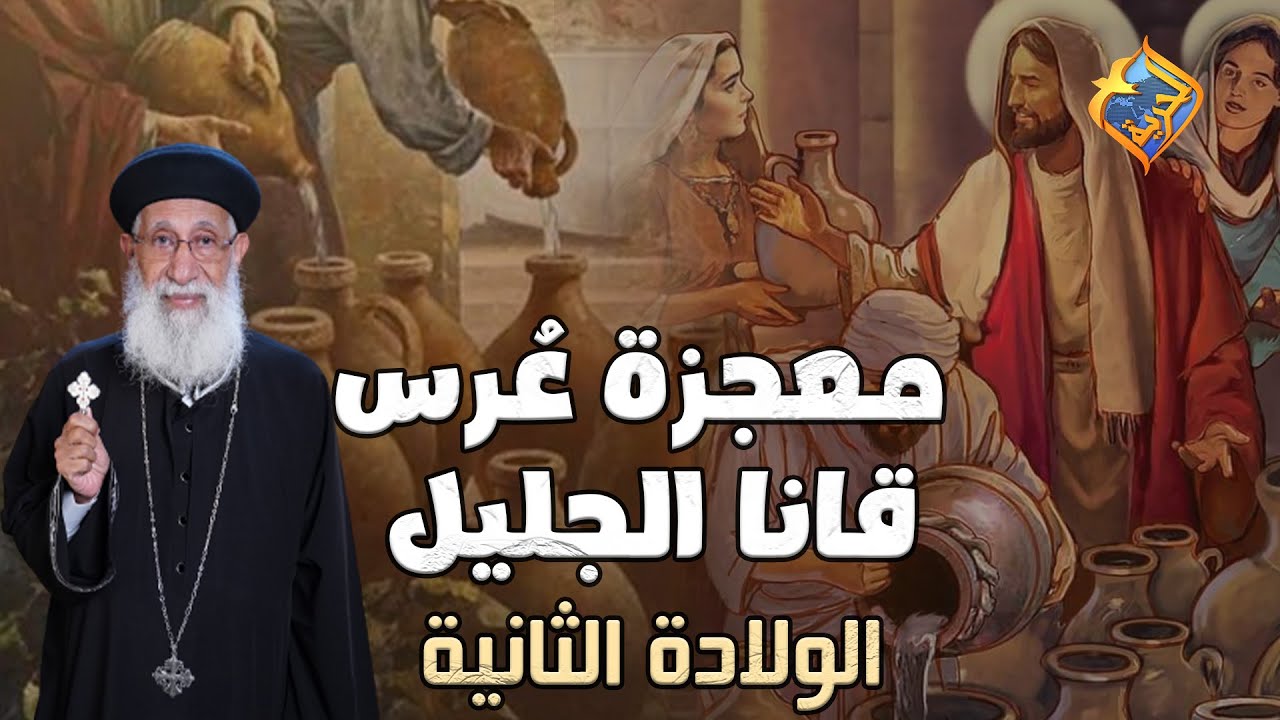 🛑بث مباشر الاجتماع الاسبوعى أبونا أرميا بولس عن عرس قانا الجليل - الولادة الثانية #قناة_الحرية