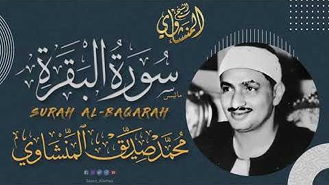 الشيخ المنشاوي ما تيسر من سورة | البقرة |  تلاوة خيالية
