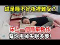 縂睡不好夜裡難受？教你床上一個簡單動作，幫你甩掉失眠，整夜無夢睡得香【中老年講堂】