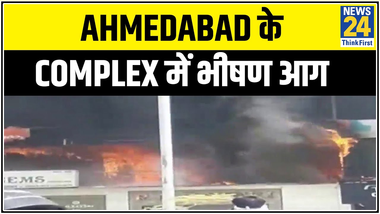 Ahmedabad के एक Complex में भीषण आग