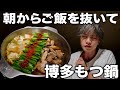 【博多もつ鍋】朝からご飯を抜いて楽しみにしていたご馳走を食べます