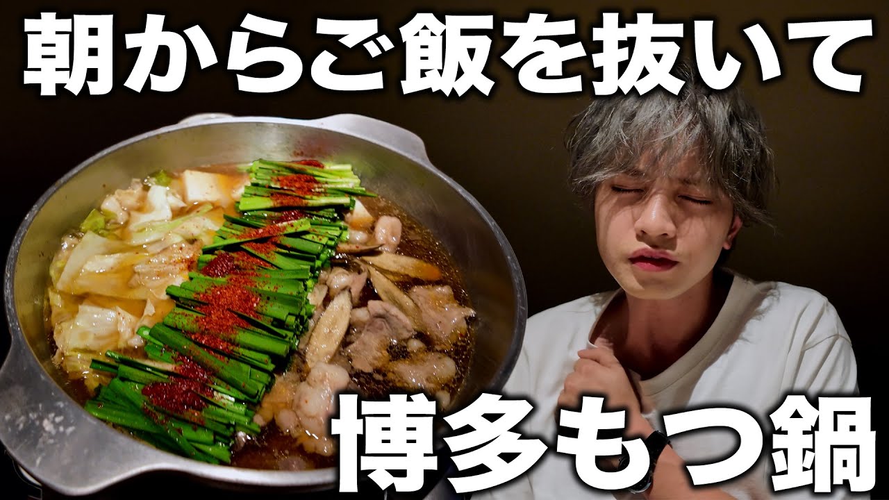【博多もつ鍋】朝からご飯を抜いて楽しみにしていたご馳走を食べます