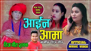 Aaina Aama आईन आमा by Jamuna Rana & Kamala BC | New Nepali Teej Song 2077