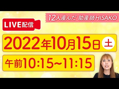 【12人産んだ】助産師HISAKOがママの質問にお答えします。