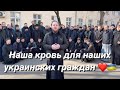 Наша кровь для наших украинских граждан ❤️🇺🇦