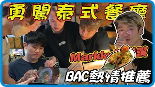 [青蛙VLOG] EP4｜勇闖泰式餐廳!  BAC熱情推薦!  Markky都說讚!