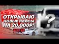 ОТКРЫВАЮ 3 НОВЫХ КЕЙСА НА 20.000 РУБЛЕЙ! ВЫПАЛА ТОП МАШИНА? (Next RP)