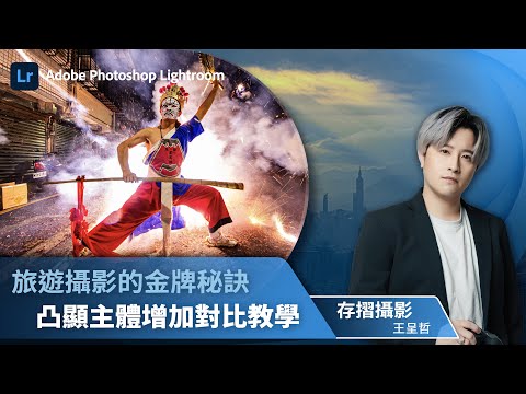旅遊攝影的金牌秘訣 -  Lightroom 凸顯主體增加對比  ft. 存摺攝影