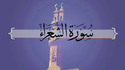 { سورة الشعراء } | من الآيه 205 إلى آخر السورة .حسين آل الشيخ .