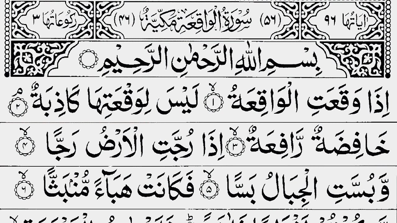 Surah Waqiah Full سورۃ الواقعۃ | Daily Quran Recitation | Surah Waqiah Ki Tilawat | 05 Aug 2025  