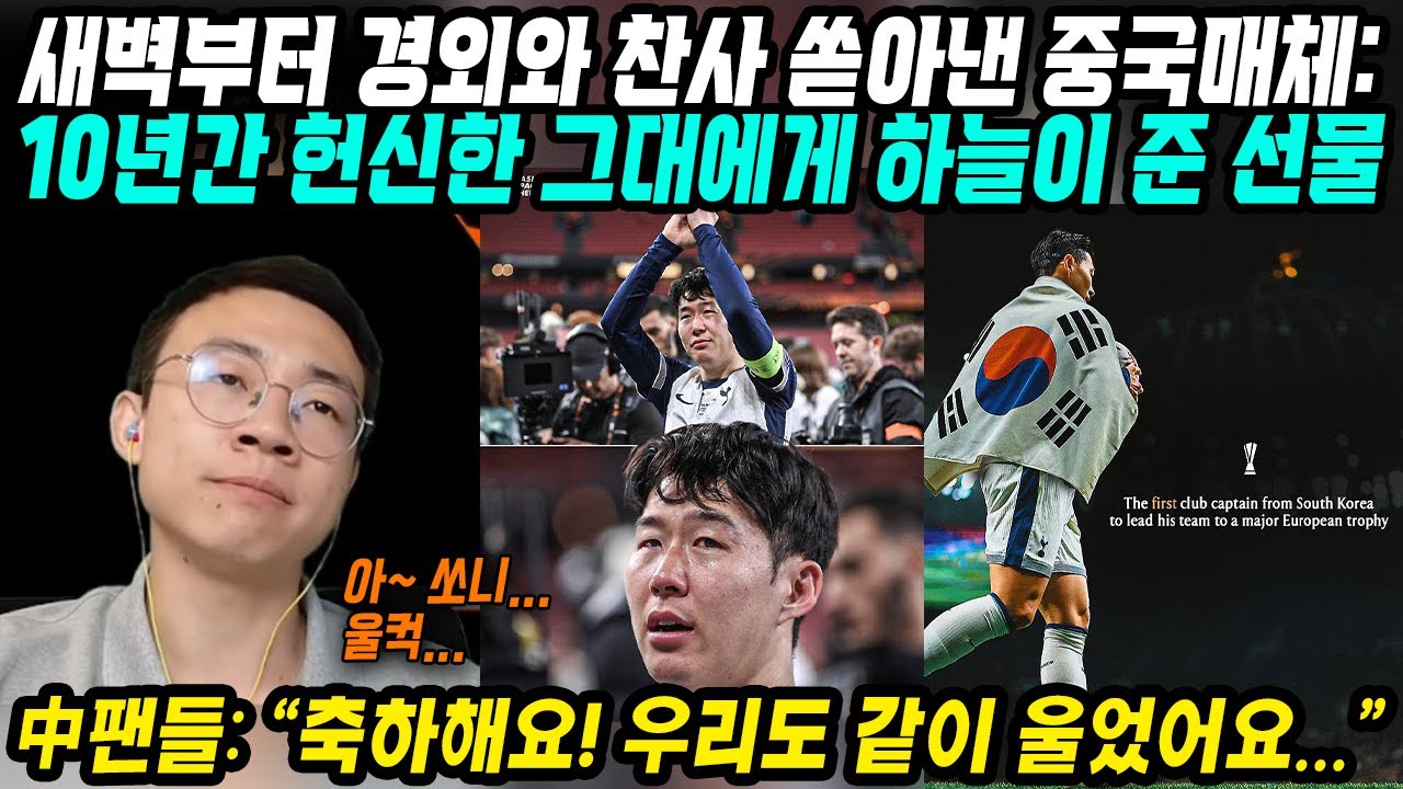 중국반응│손흥민 마침내 우승 트로피 품었다!│새벽부터 경외와 찬사 쏟아낸 중국매체와 중국팬들!│토트넘 유로파리그 결승전 맨유를 누르고 41년만에 유로파리그 우승!│중국어로[路]